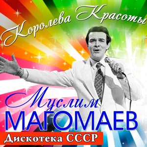 Муслим Магомаев — Солнцем опьянённый